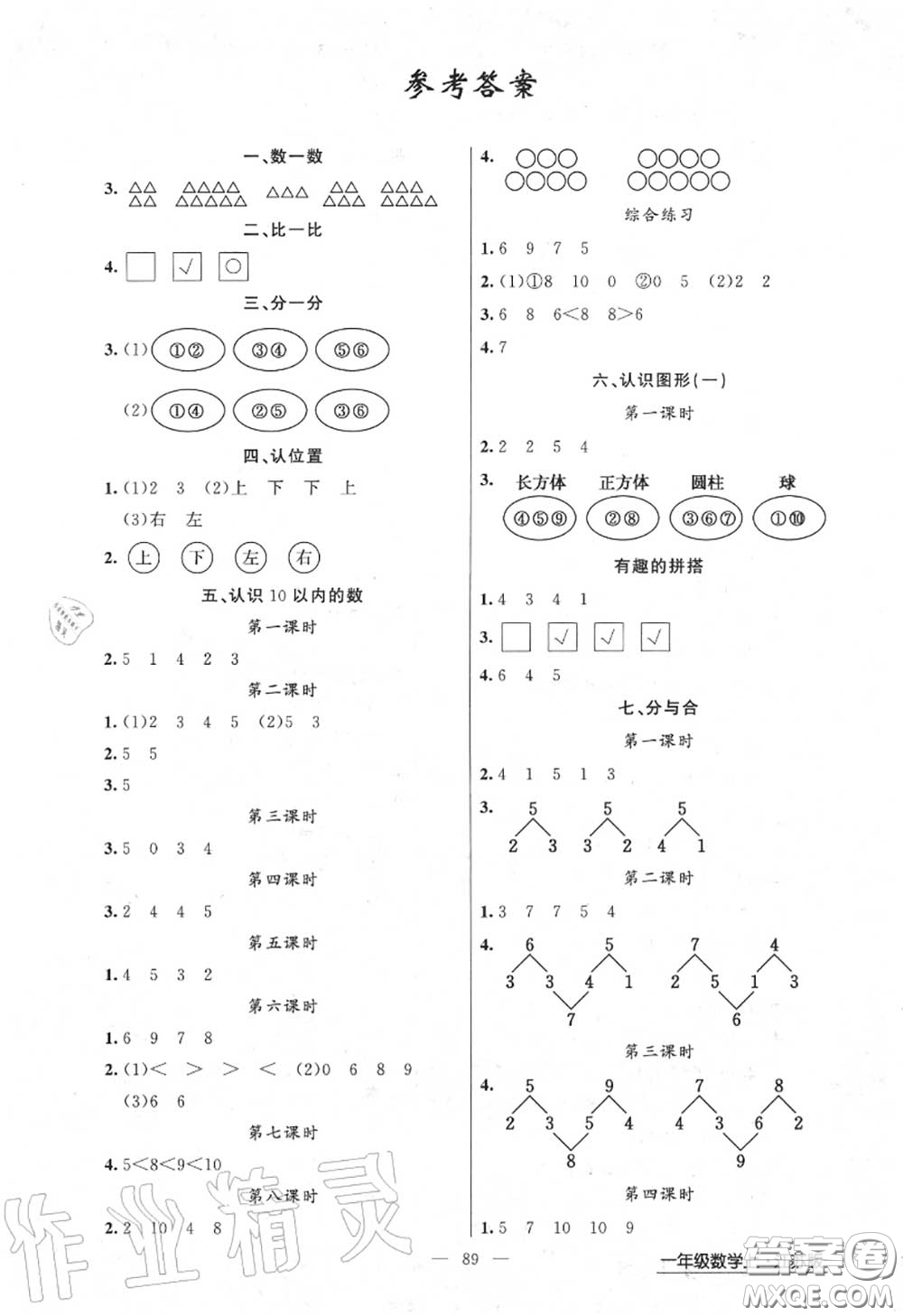 黃岡金牌之路2020秋練闖考一年級數(shù)學上冊江蘇版參考答案