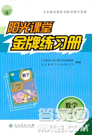 人民教育出版社2020年陽光課堂金牌練習(xí)冊(cè)數(shù)學(xué)四年級(jí)上冊(cè)人教版答案