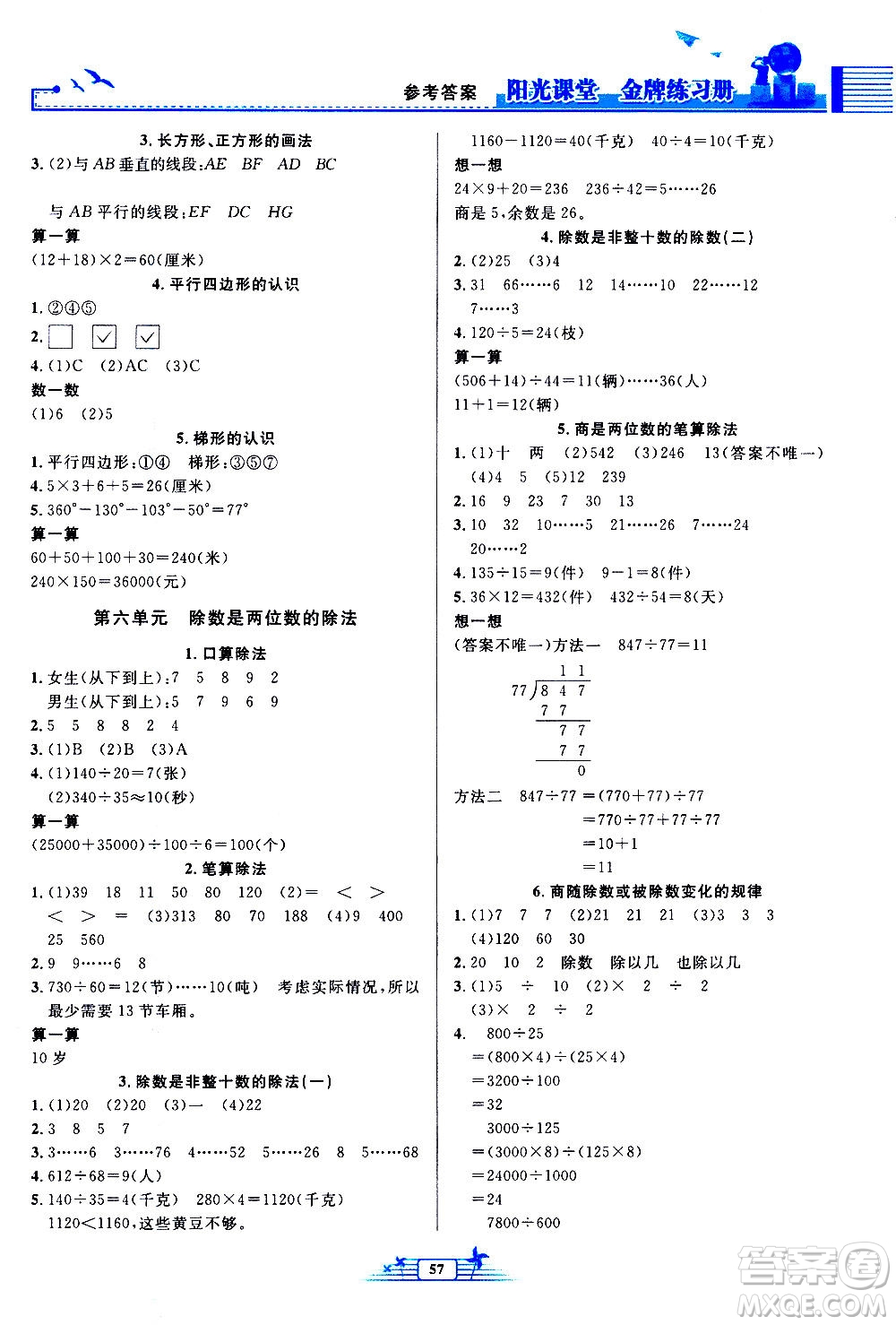 人民教育出版社2020年陽光課堂金牌練習(xí)冊(cè)數(shù)學(xué)四年級(jí)上冊(cè)人教版答案