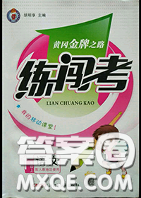 黃岡金牌之路2020秋練闖考一年級(jí)語文上冊(cè)人教版參考答案