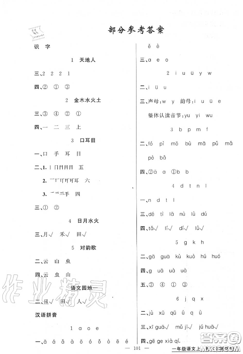 黃岡金牌之路2020秋練闖考一年級(jí)語文上冊(cè)人教版參考答案