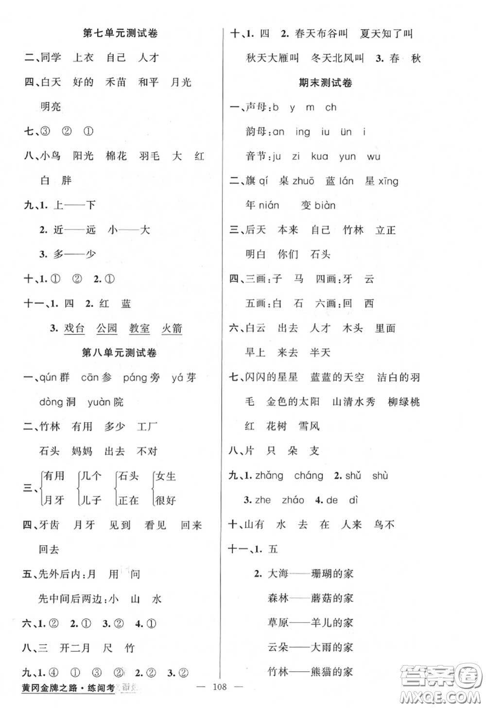 黃岡金牌之路2020秋練闖考一年級(jí)語文上冊(cè)人教版參考答案