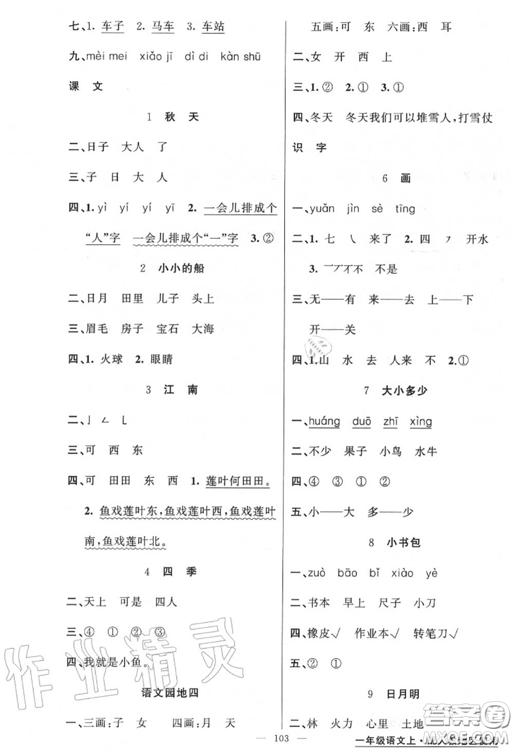 黃岡金牌之路2020秋練闖考一年級(jí)語文上冊(cè)人教版參考答案