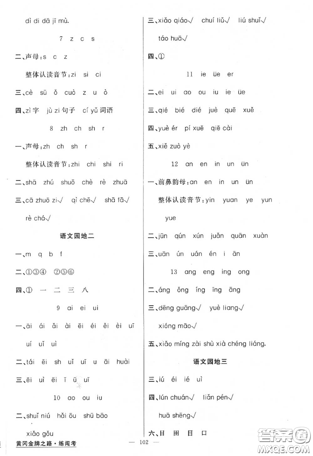 黃岡金牌之路2020秋練闖考一年級(jí)語文上冊(cè)人教版參考答案