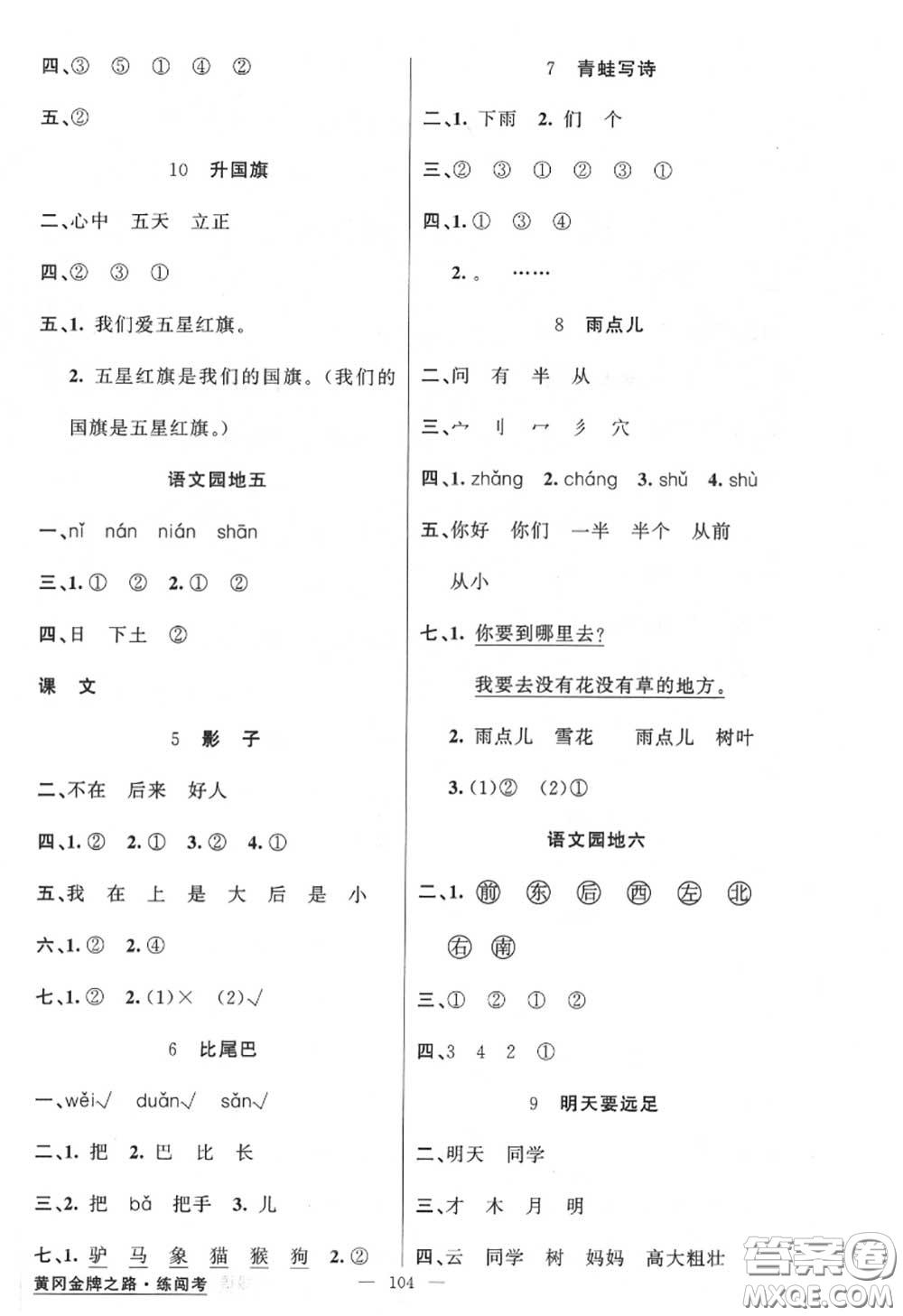 黃岡金牌之路2020秋練闖考一年級(jí)語文上冊(cè)人教版參考答案