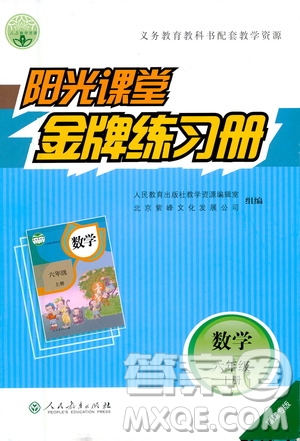 人民教育出版社2020年陽(yáng)光課堂金牌練習(xí)冊(cè)數(shù)學(xué)六年級(jí)上冊(cè)人教版答案