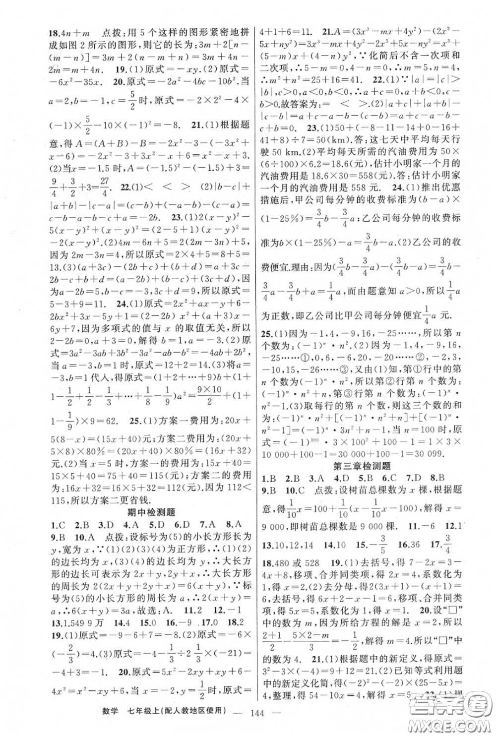 黃岡金牌之路2020秋練闖考七年級數(shù)學(xué)上冊人教版參考答案