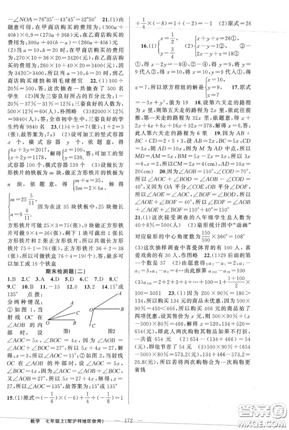 黃岡金牌之路2020秋練闖考七年級數(shù)學(xué)上冊滬科版參考答案