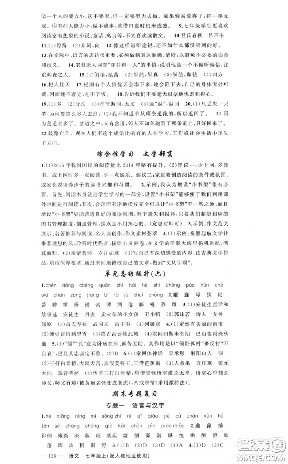 黃岡金牌之路2020秋練闖考七年級(jí)語(yǔ)文上冊(cè)人教版參考答案