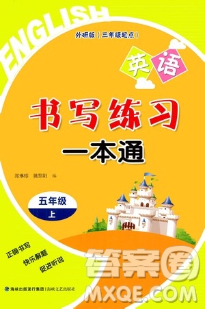 2020年書(shū)寫(xiě)練習(xí)一本通五年級(jí)上冊(cè)英語(yǔ)外研版三年級(jí)起點(diǎn)答案