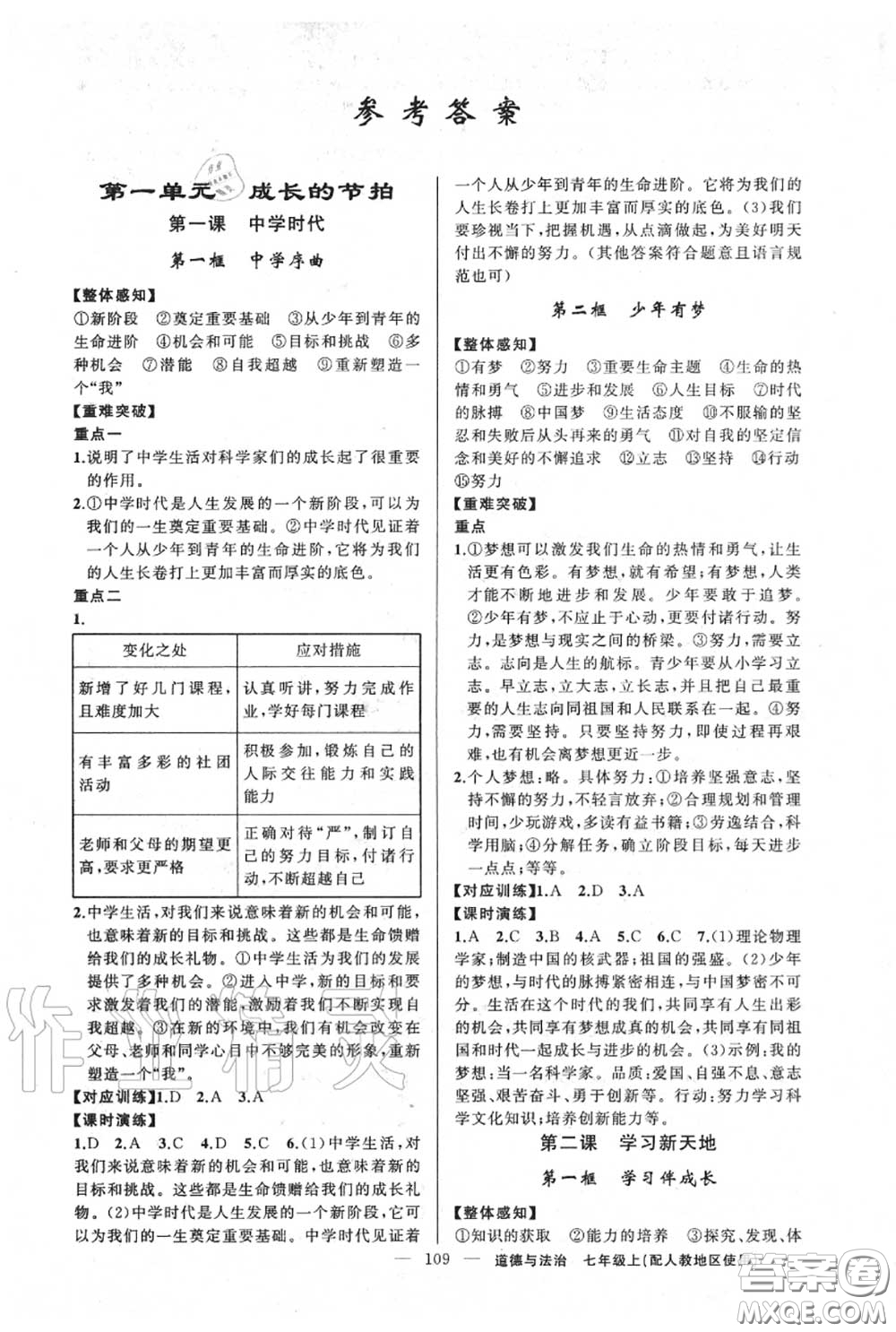 黃岡金牌之路2020秋練闖考七年級道德與法治上冊人教版參考答案