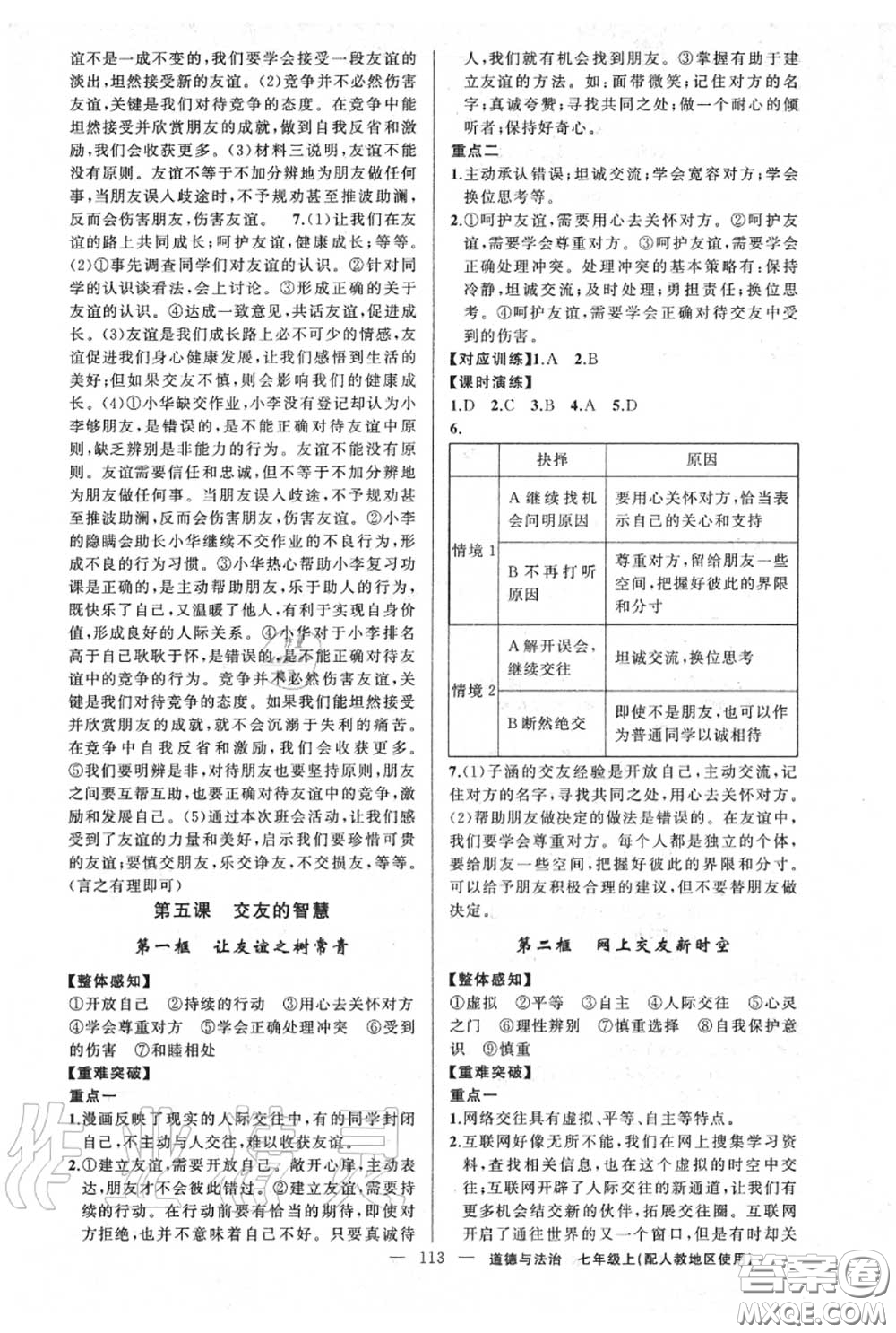 黃岡金牌之路2020秋練闖考七年級道德與法治上冊人教版參考答案