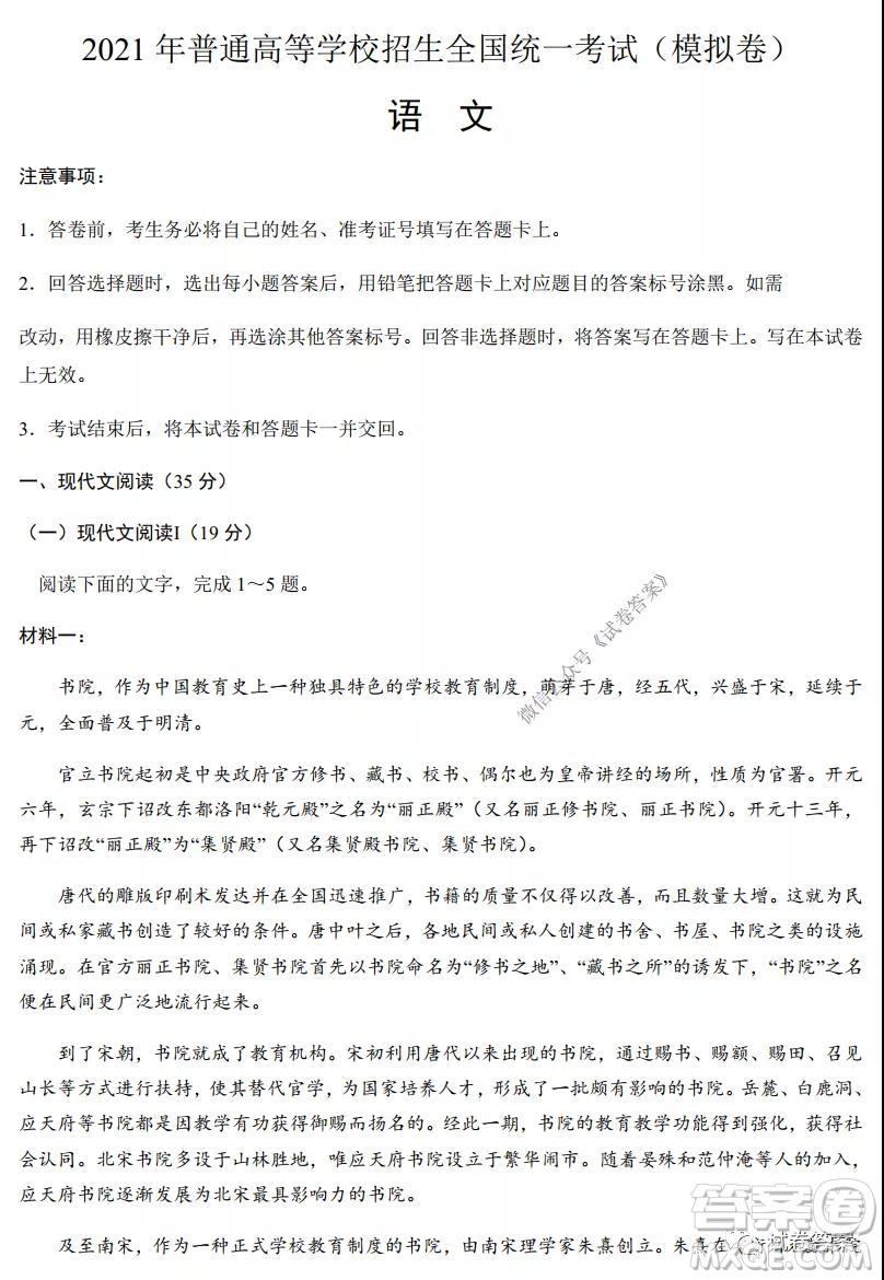 2021年普通高等學(xué)校招生全國統(tǒng)一考試模擬卷語文試題及答案