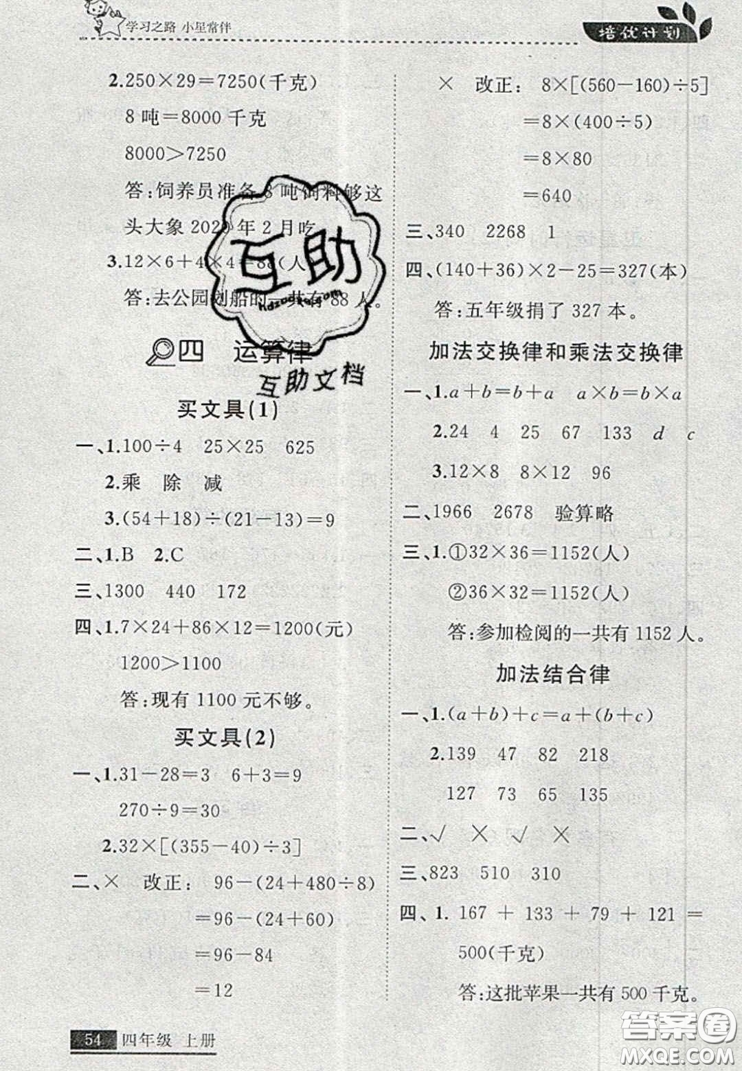 2020年學(xué)習(xí)之星培優(yōu)計(jì)劃四年級(jí)數(shù)學(xué)上冊(cè)北師大版答案