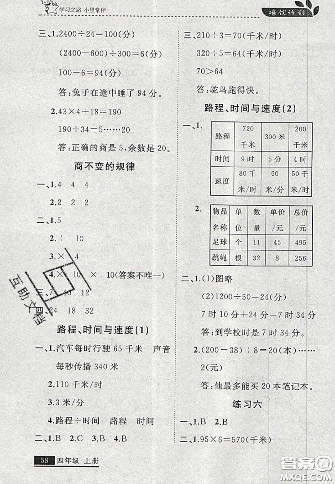 2020年學(xué)習(xí)之星培優(yōu)計(jì)劃四年級(jí)數(shù)學(xué)上冊(cè)北師大版答案