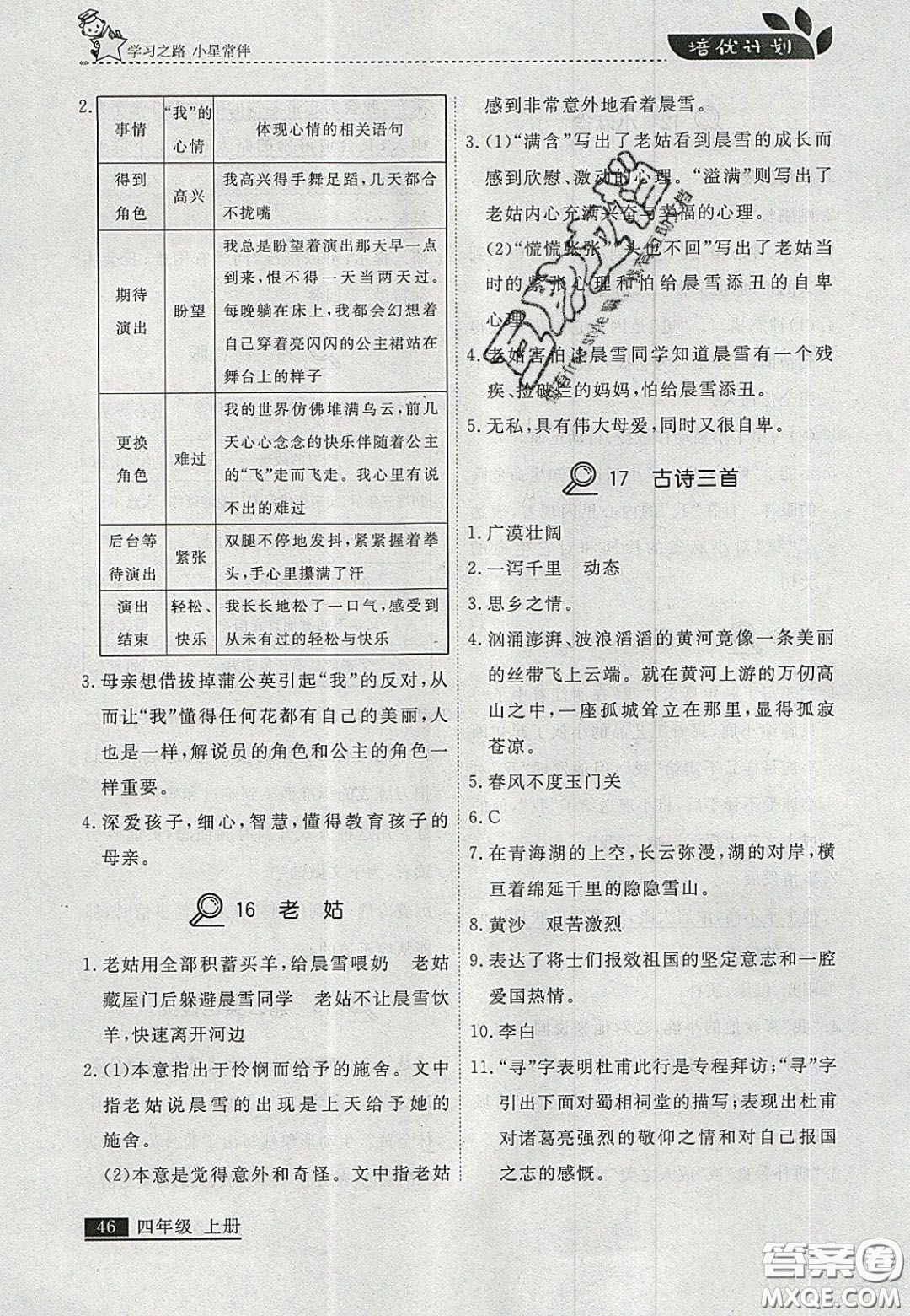 2020年學(xué)習(xí)之星培優(yōu)計劃四年級語文上冊人教版答案