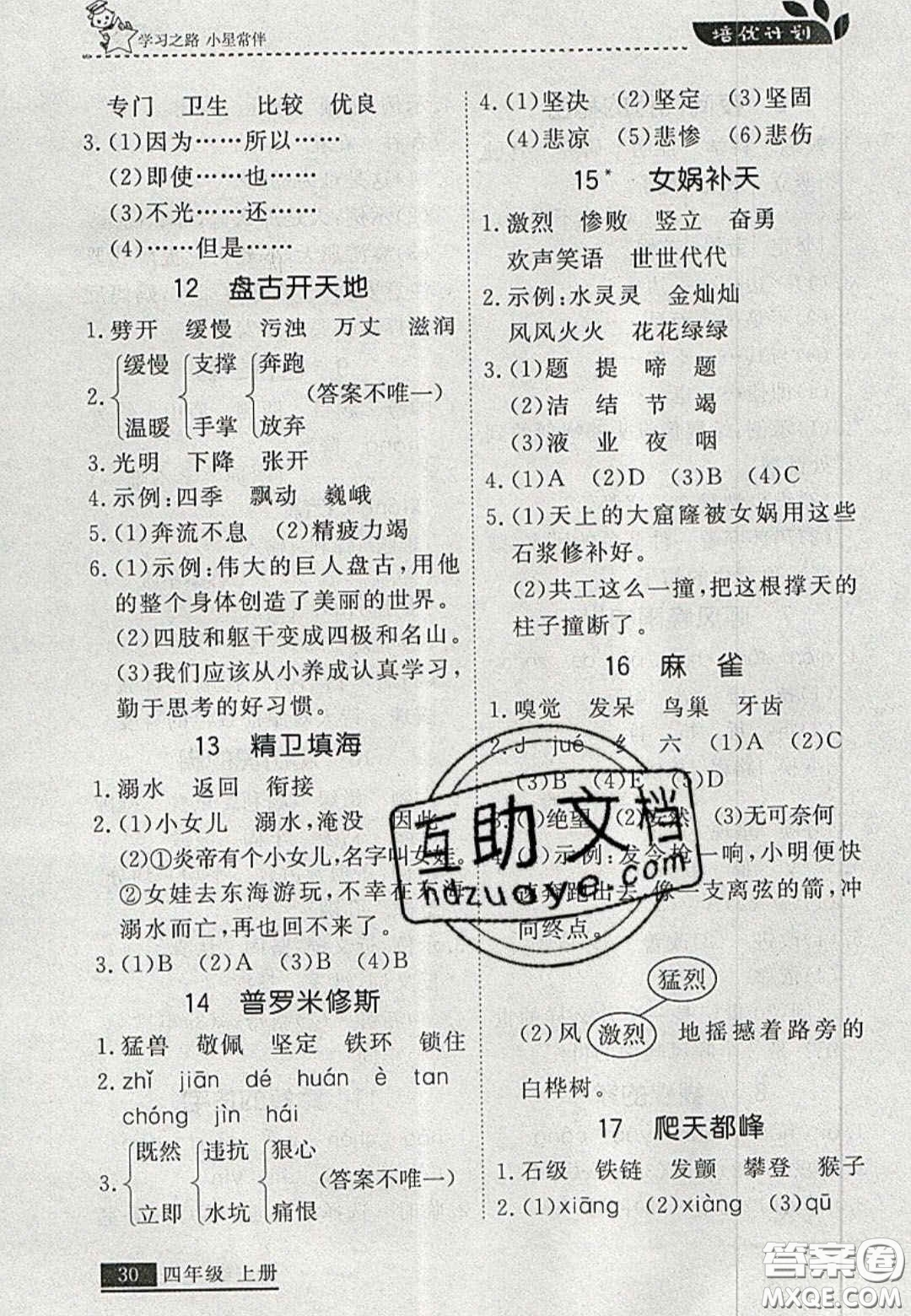 2020年學(xué)習(xí)之星培優(yōu)計劃四年級語文上冊人教版答案