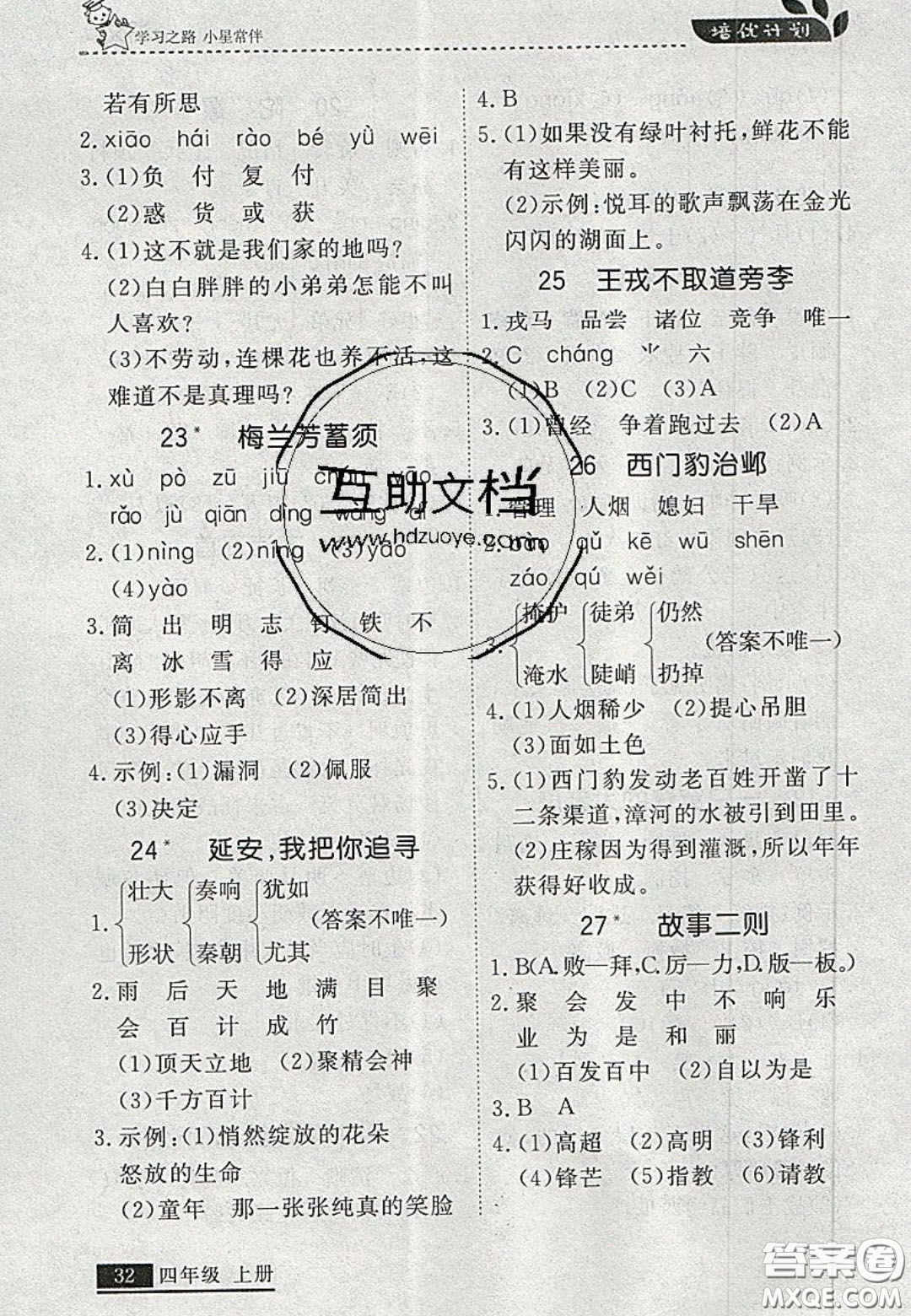 2020年學(xué)習(xí)之星培優(yōu)計劃四年級語文上冊人教版答案