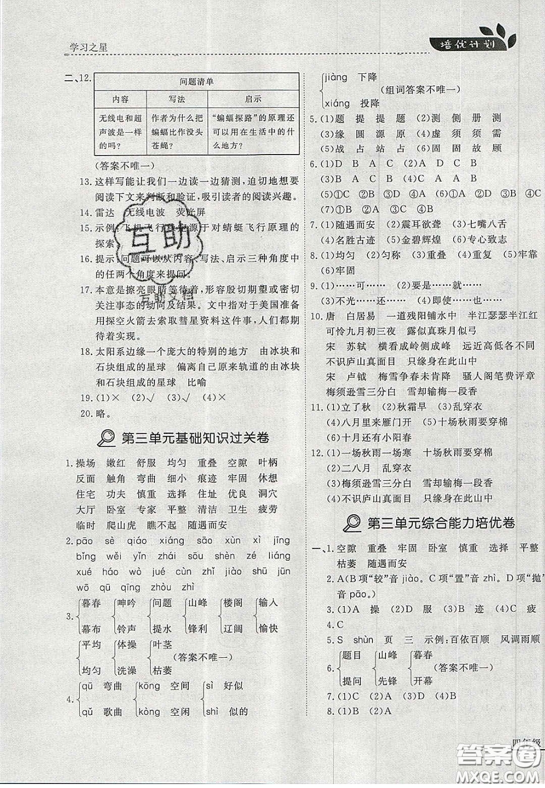 2020年學(xué)習(xí)之星培優(yōu)計劃四年級語文上冊人教版答案