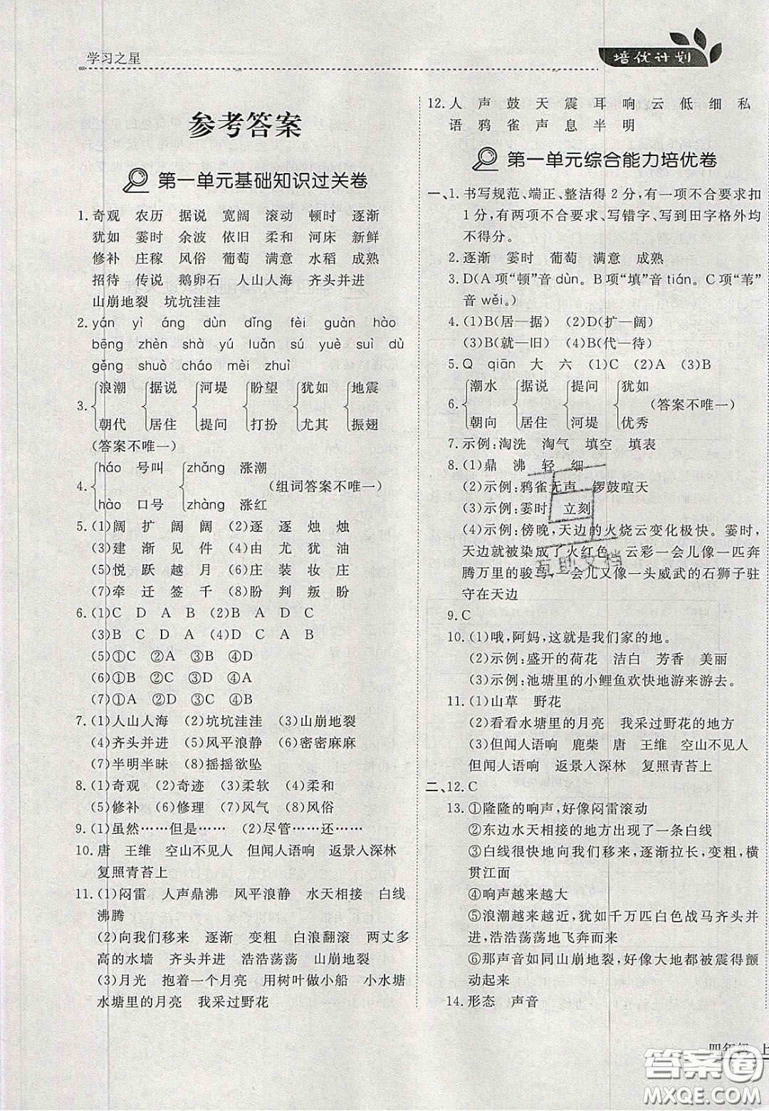 2020年學(xué)習(xí)之星培優(yōu)計劃四年級語文上冊人教版答案