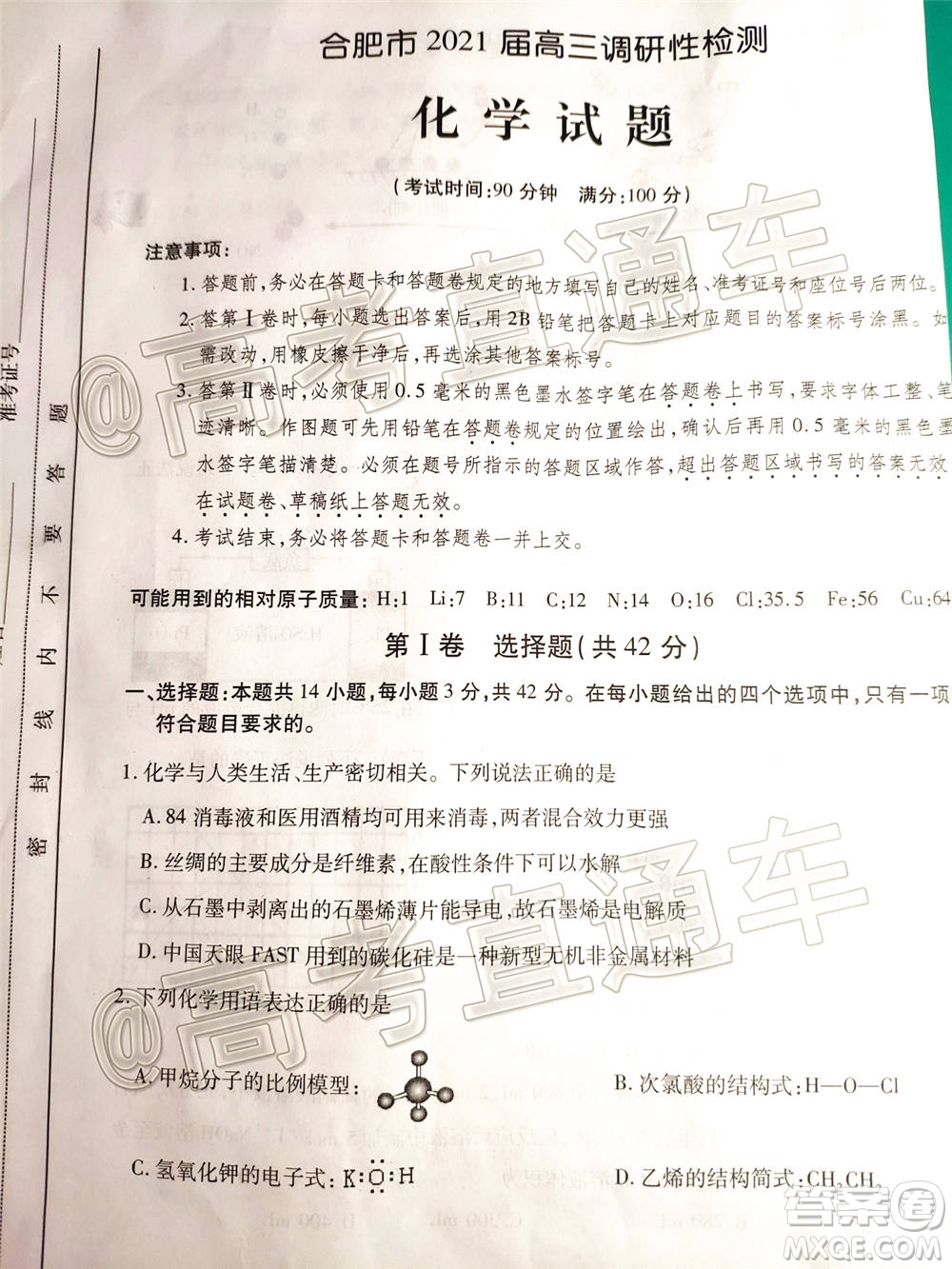 合肥市2021屆高三調(diào)研性檢測(cè)化學(xué)試題及答案