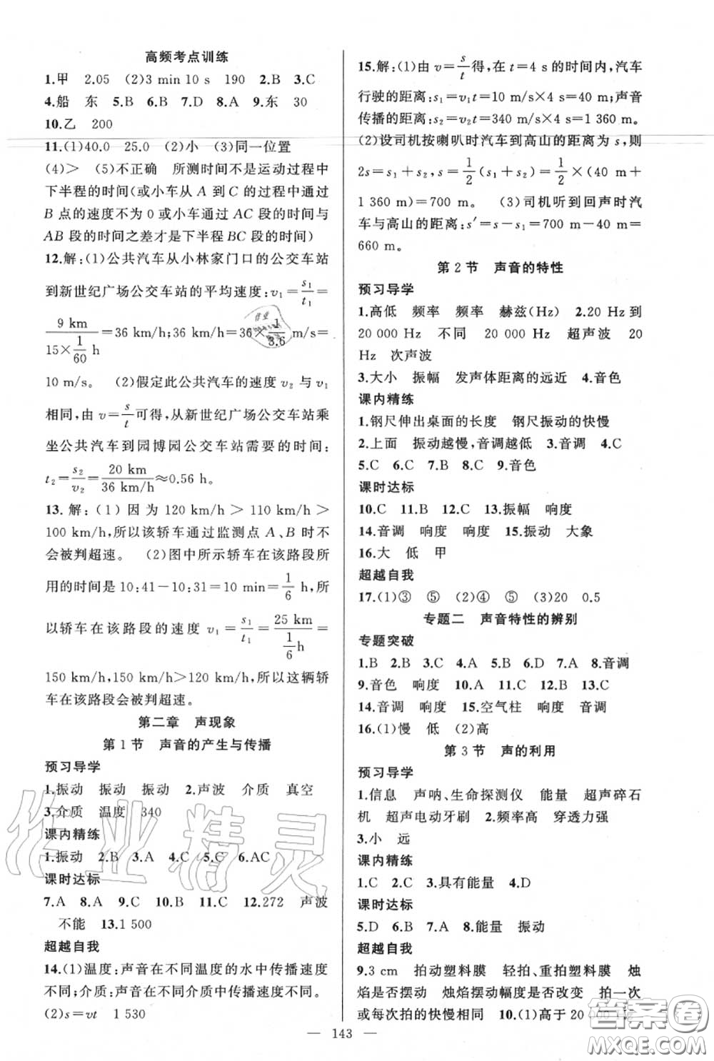 黃岡金牌之路2020秋練闖考八年級物理上冊人教版參考答案