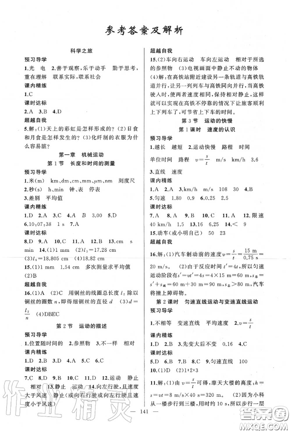 黃岡金牌之路2020秋練闖考八年級物理上冊人教版參考答案