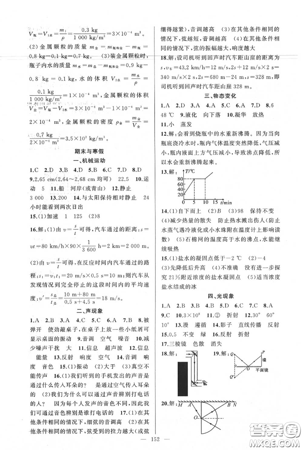 黃岡金牌之路2020秋練闖考八年級物理上冊人教版參考答案