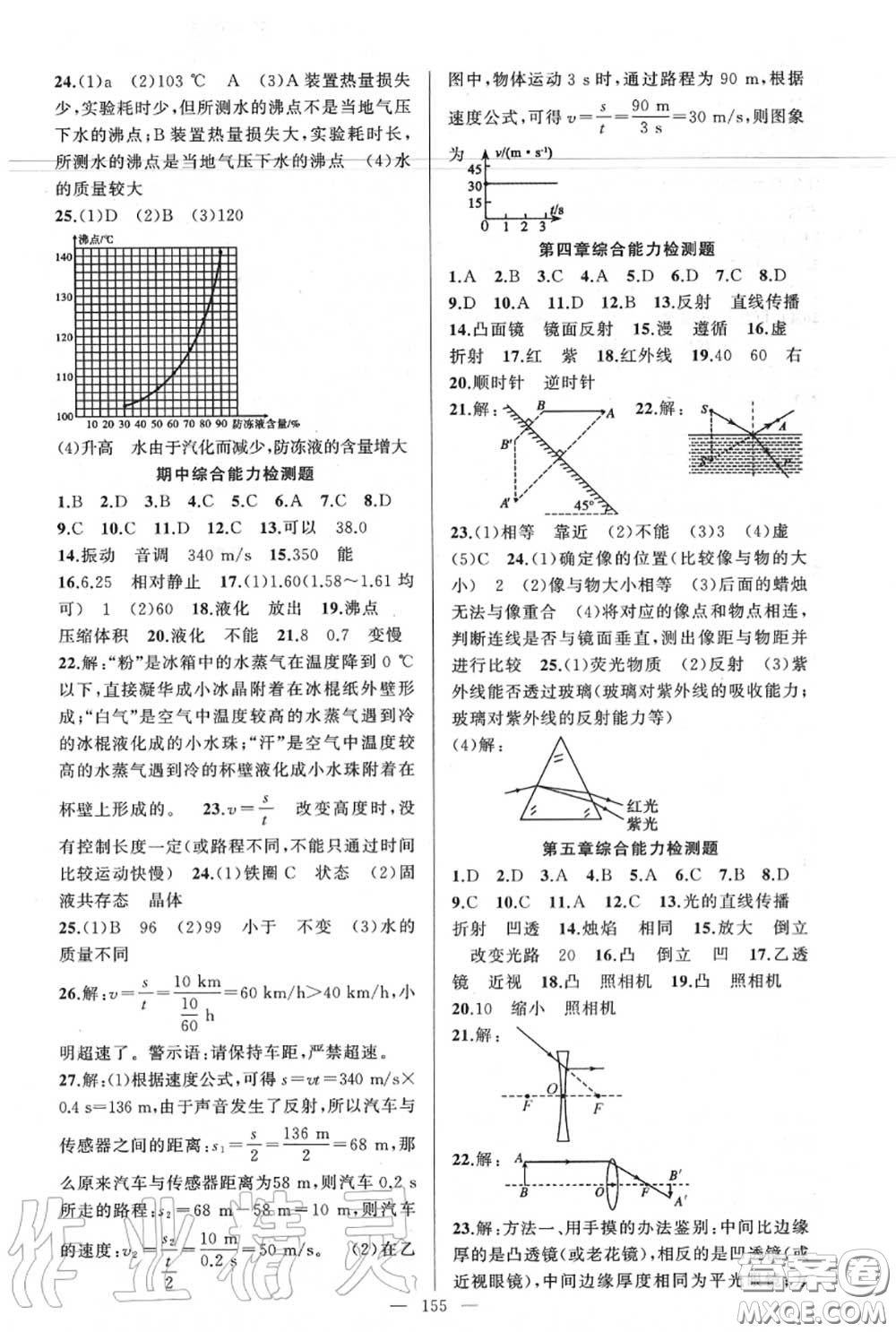 黃岡金牌之路2020秋練闖考八年級物理上冊人教版參考答案