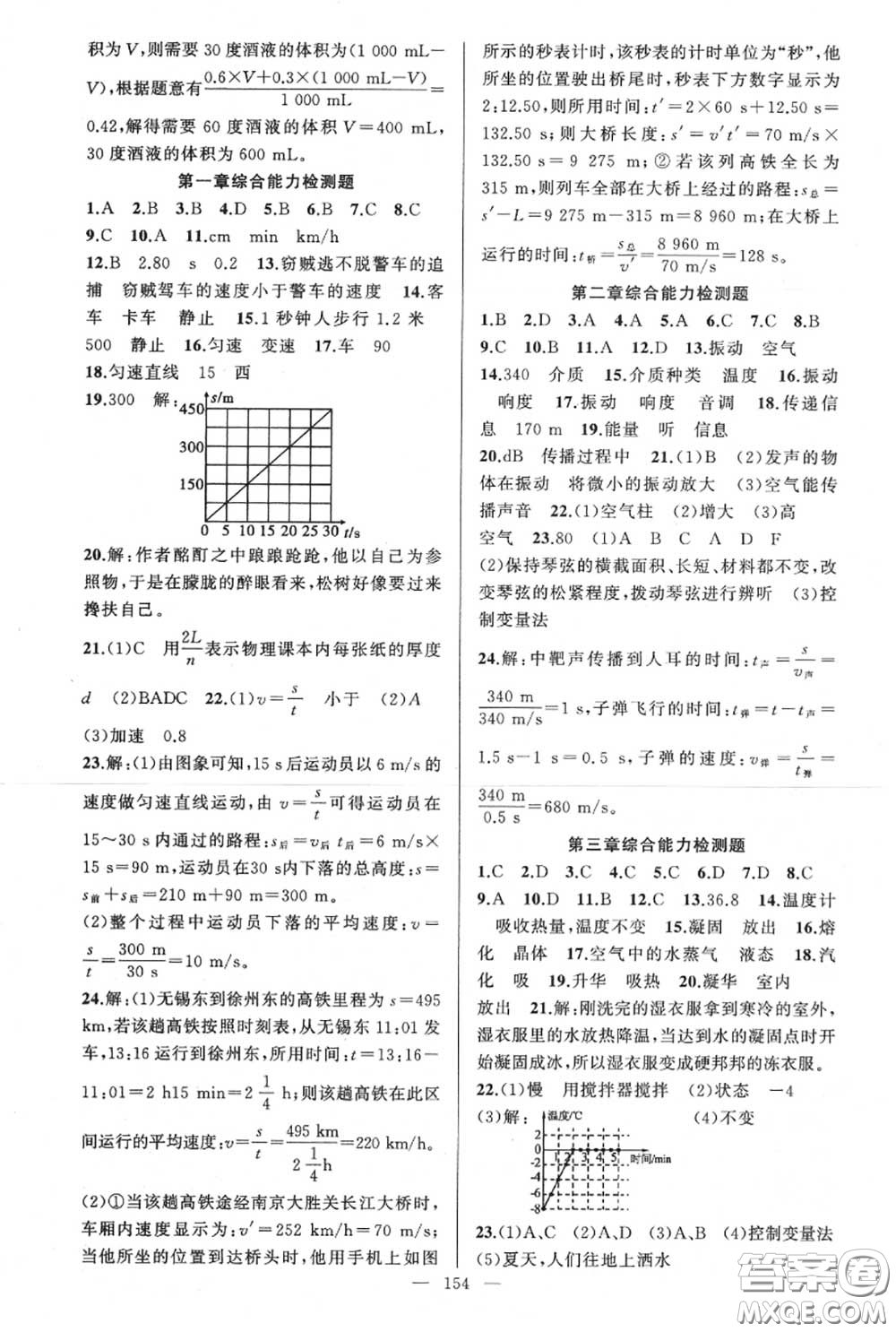 黃岡金牌之路2020秋練闖考八年級物理上冊人教版參考答案