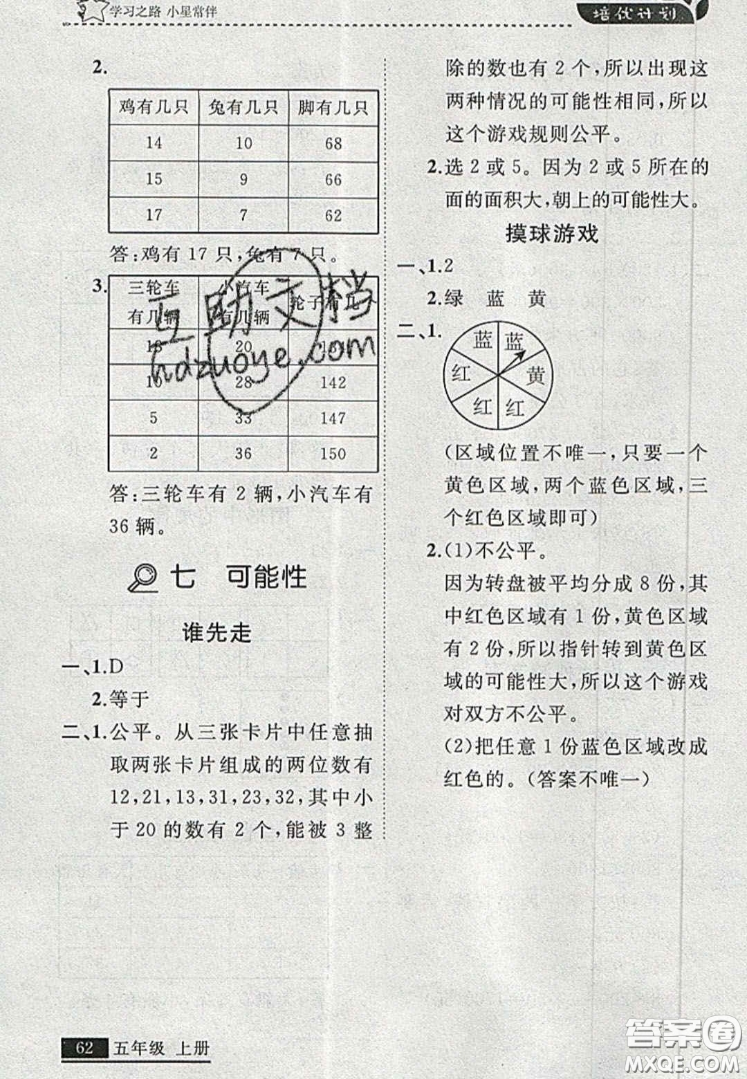 2020年學(xué)習(xí)之星培優(yōu)計(jì)劃五年級(jí)數(shù)學(xué)上冊北師大版答案