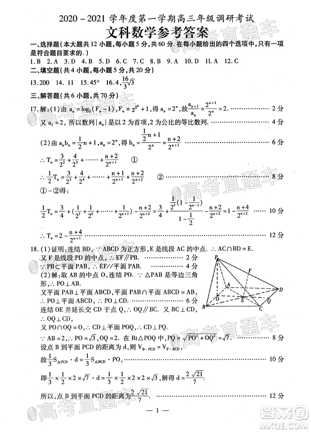 2021屆內(nèi)蒙古包頭市高三起點(diǎn)調(diào)研考試文理科數(shù)學(xué)試題及答案