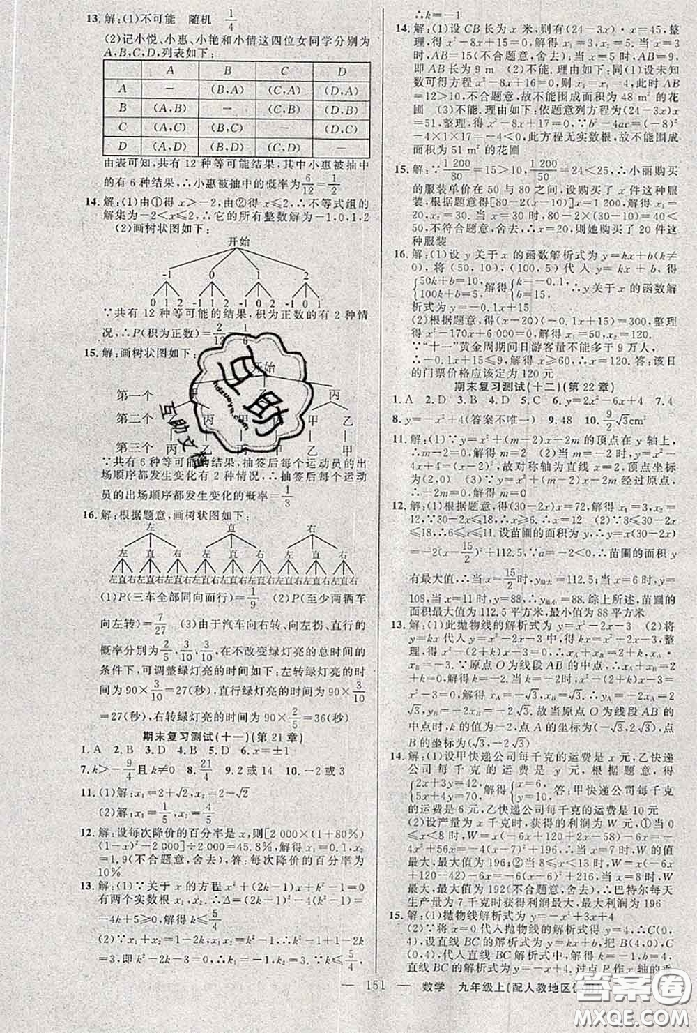 黃岡金牌之路2020秋練闖考九年級數(shù)學(xué)上冊人教版參考答案