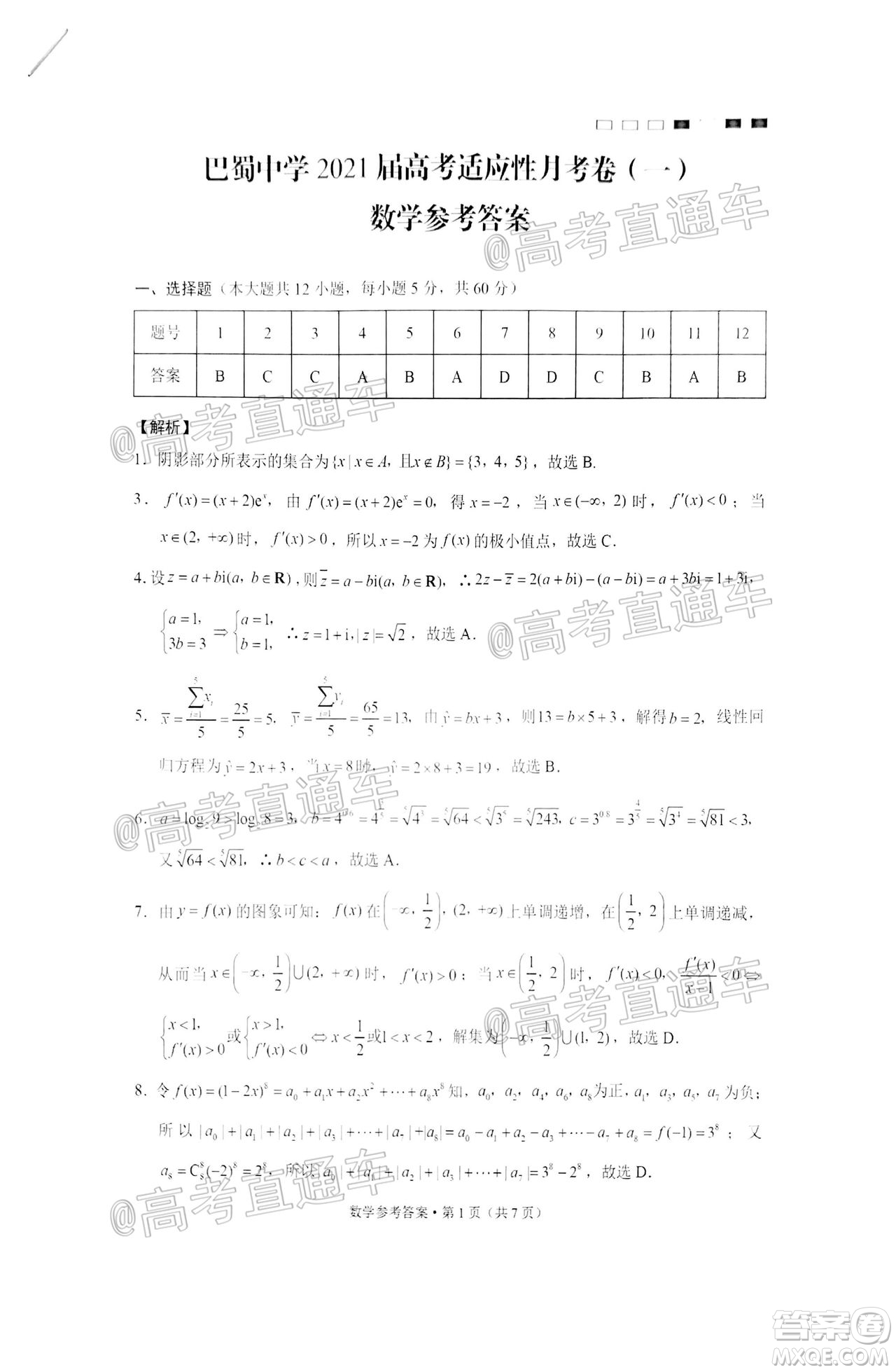 巴蜀中學(xué)2021屆高考適應(yīng)性月考卷一數(shù)學(xué)試題及答案