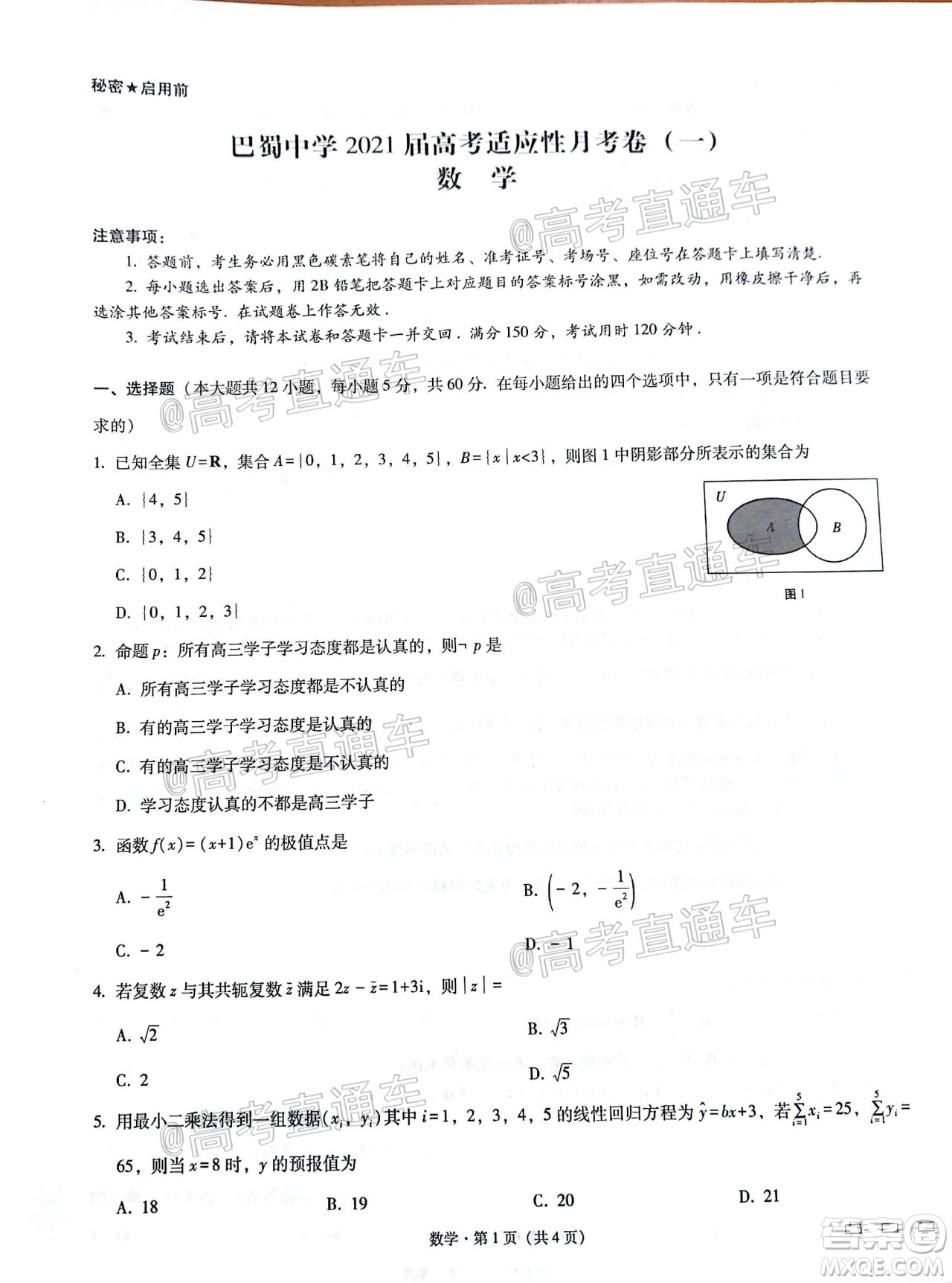 巴蜀中學(xué)2021屆高考適應(yīng)性月考卷一數(shù)學(xué)試題及答案