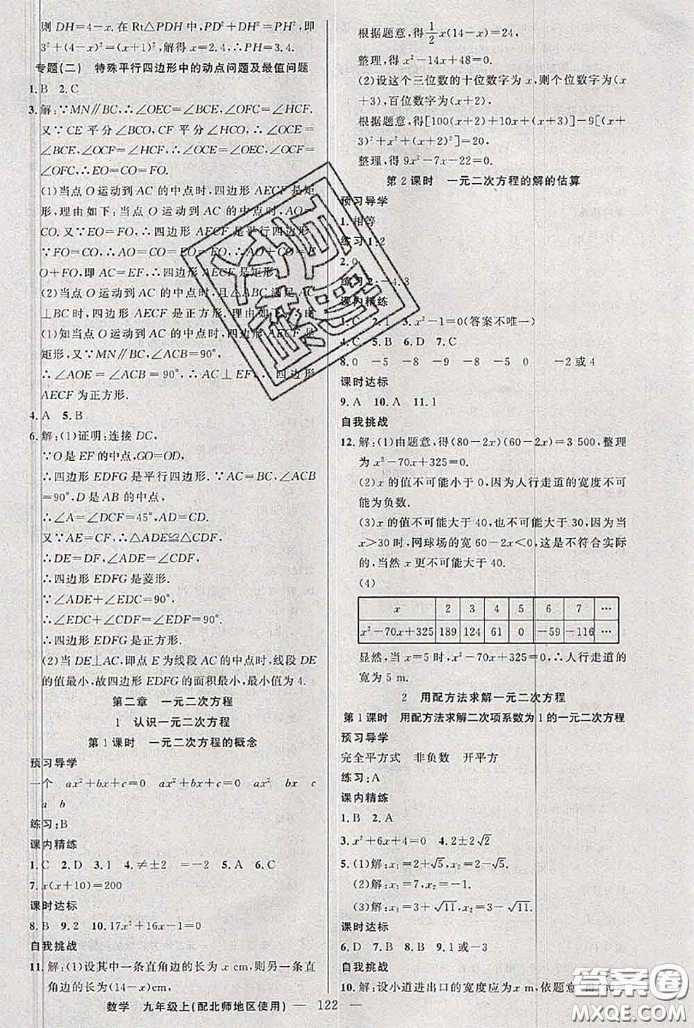 黃岡金牌之路2020秋練闖考九年級(jí)數(shù)學(xué)上冊(cè)北師版參考答案