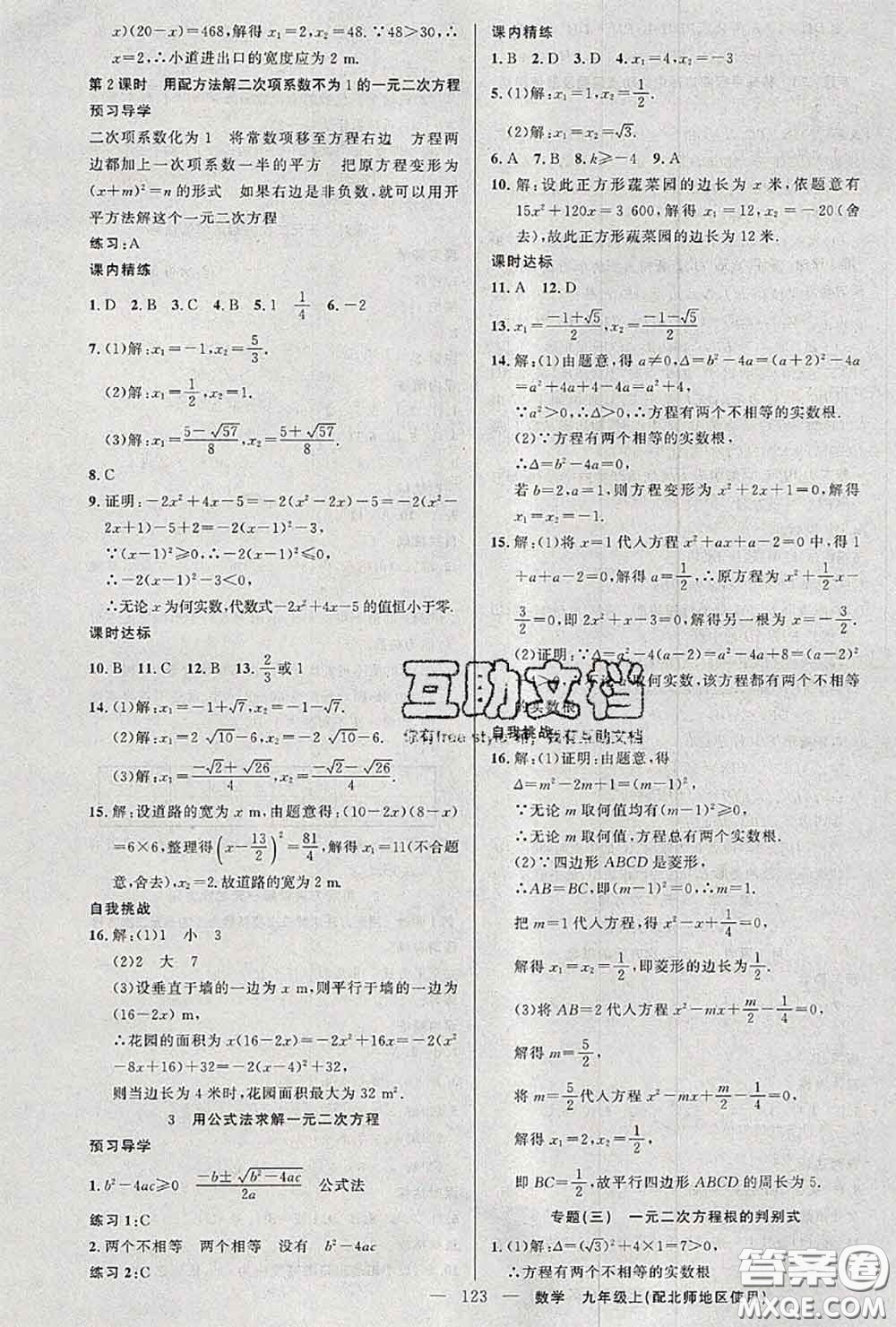 黃岡金牌之路2020秋練闖考九年級(jí)數(shù)學(xué)上冊(cè)北師版參考答案