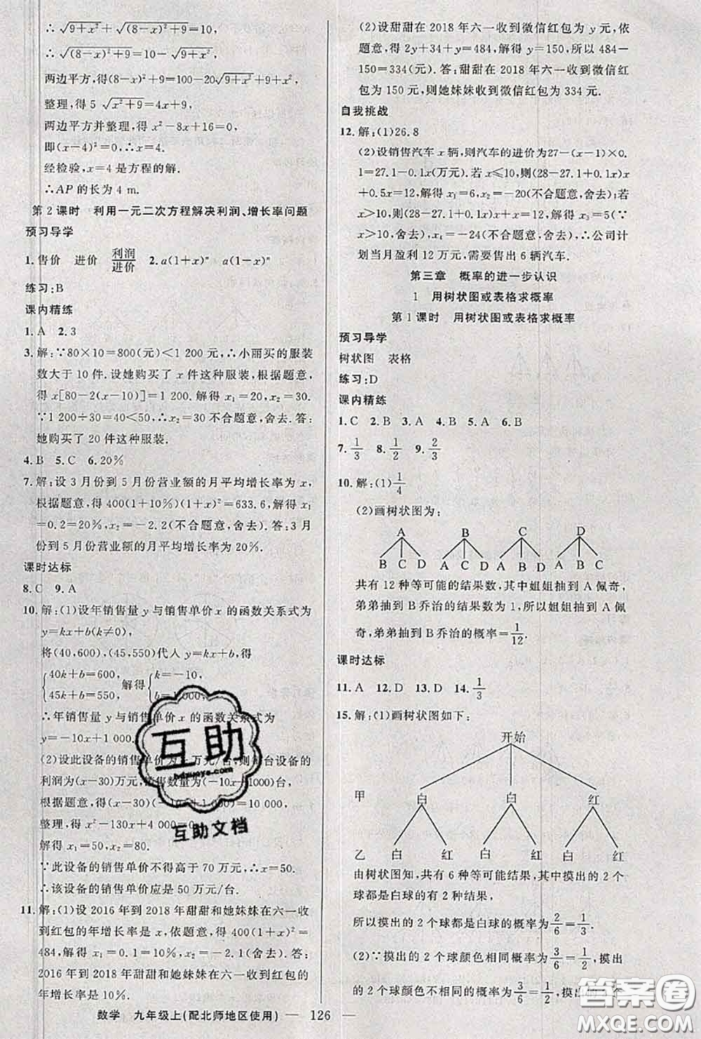 黃岡金牌之路2020秋練闖考九年級(jí)數(shù)學(xué)上冊(cè)北師版參考答案