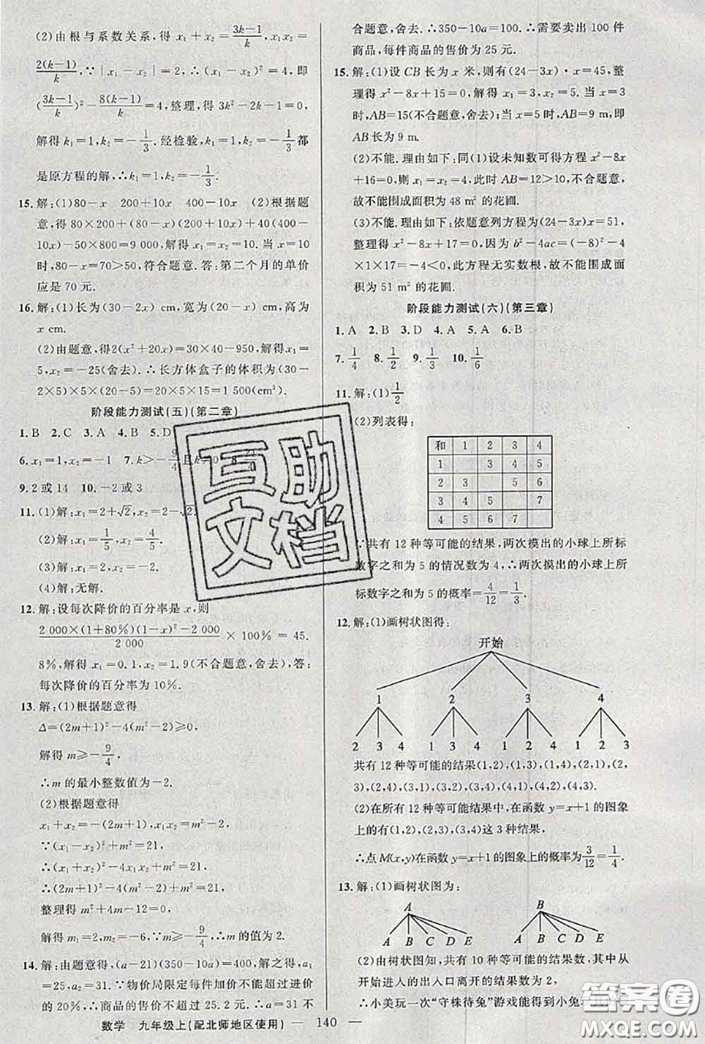 黃岡金牌之路2020秋練闖考九年級(jí)數(shù)學(xué)上冊(cè)北師版參考答案