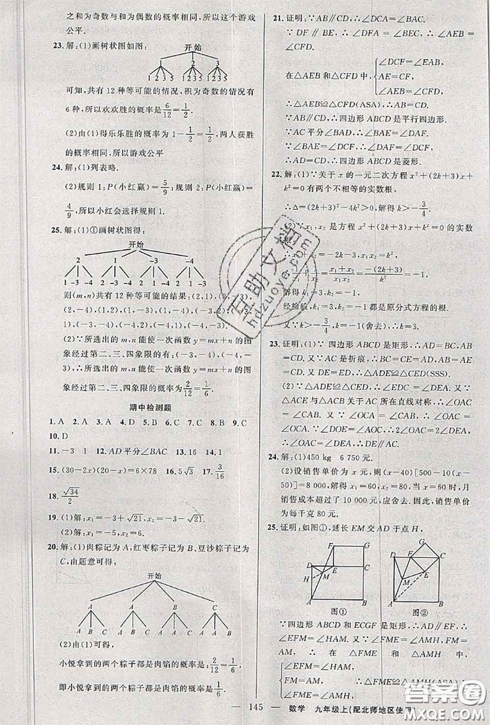 黃岡金牌之路2020秋練闖考九年級(jí)數(shù)學(xué)上冊(cè)北師版參考答案