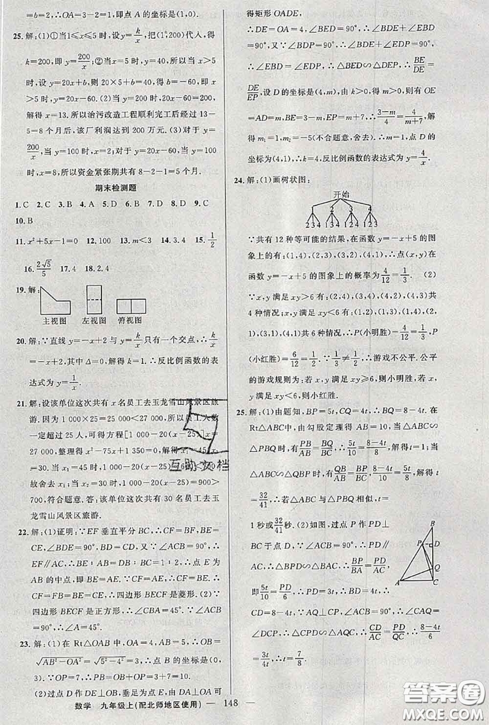 黃岡金牌之路2020秋練闖考九年級(jí)數(shù)學(xué)上冊(cè)北師版參考答案