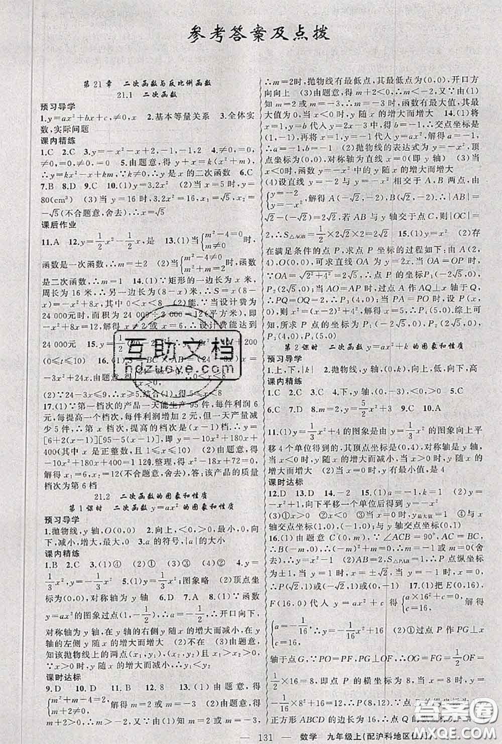 黃岡金牌之路2020秋練闖考九年級數(shù)學上冊滬科版參考答案