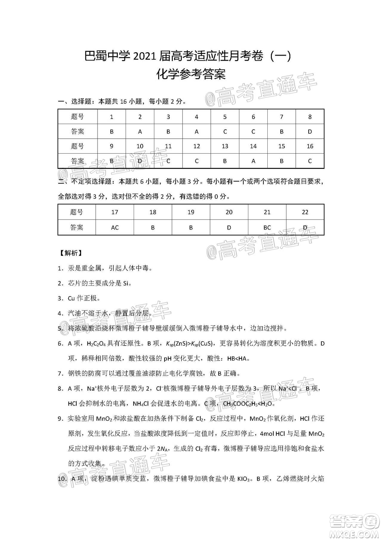 巴蜀中學(xué)2021屆高考適應(yīng)性月考卷一化學(xué)試題及答案