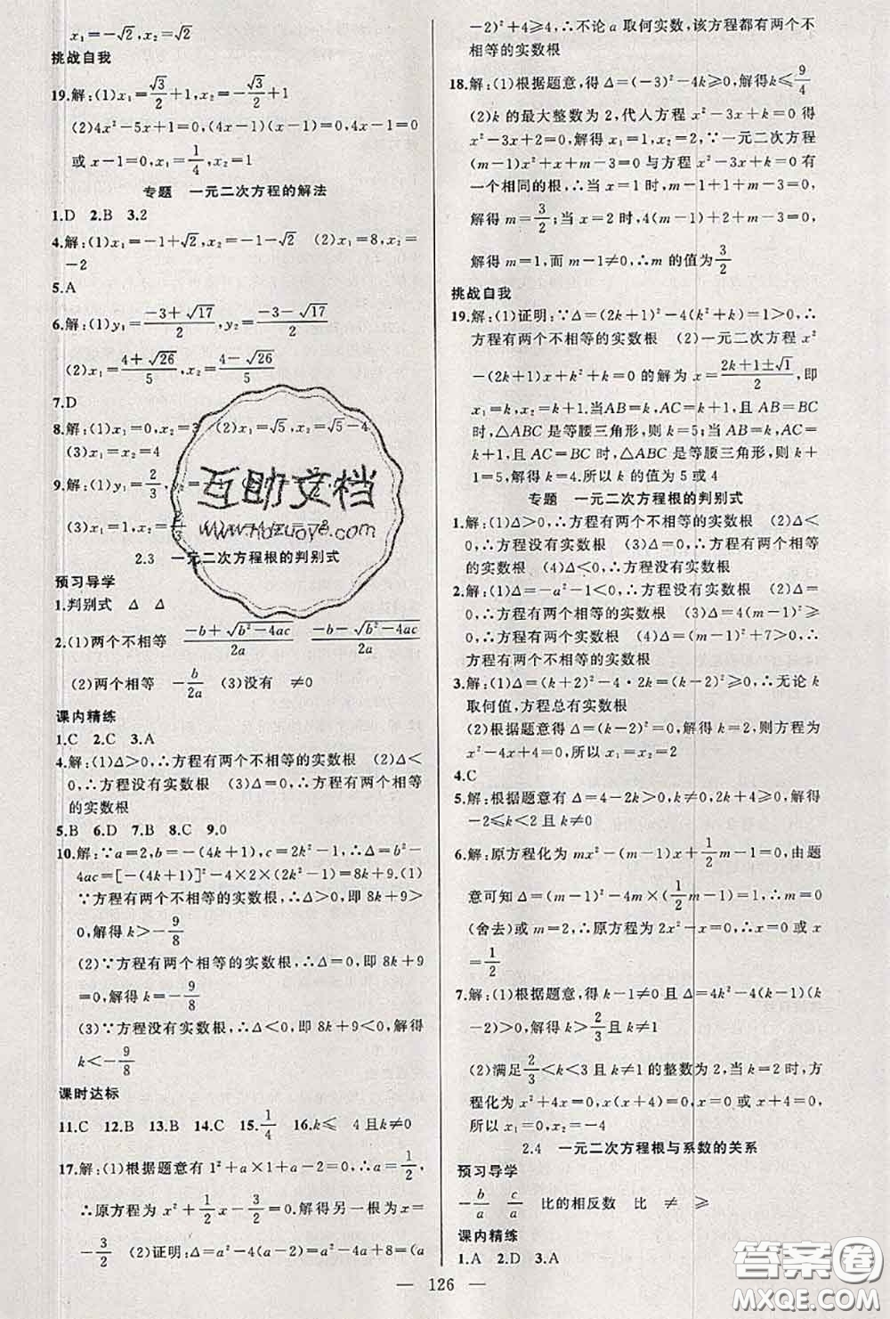 黃岡金牌之路2020秋練闖考九年級數(shù)學上冊湘教版參考答案