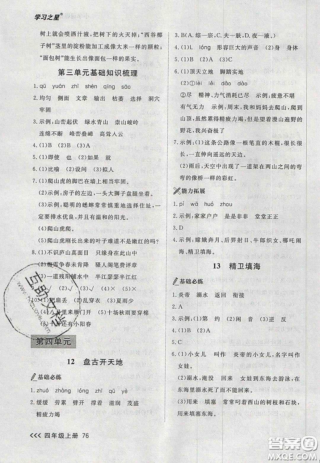 2020年學(xué)習(xí)之星課課幫大連市小學(xué)生同步作業(yè)四年級語文上冊人教版答案