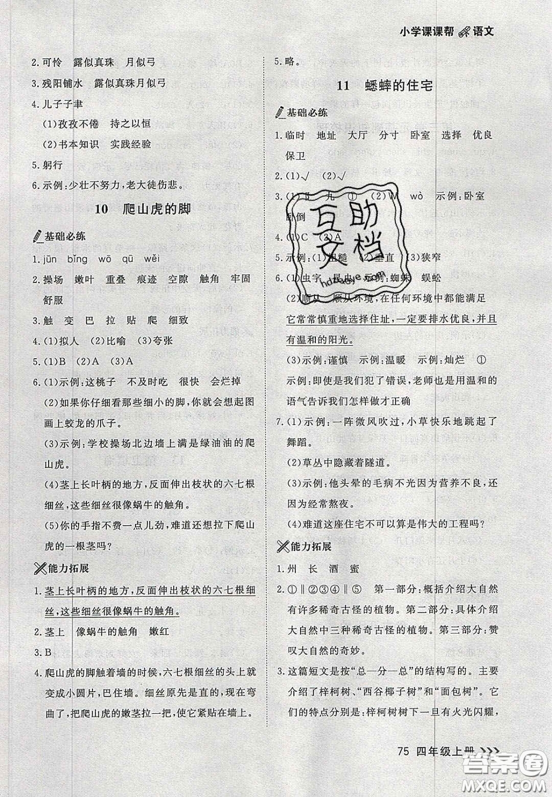 2020年學(xué)習(xí)之星課課幫大連市小學(xué)生同步作業(yè)四年級語文上冊人教版答案