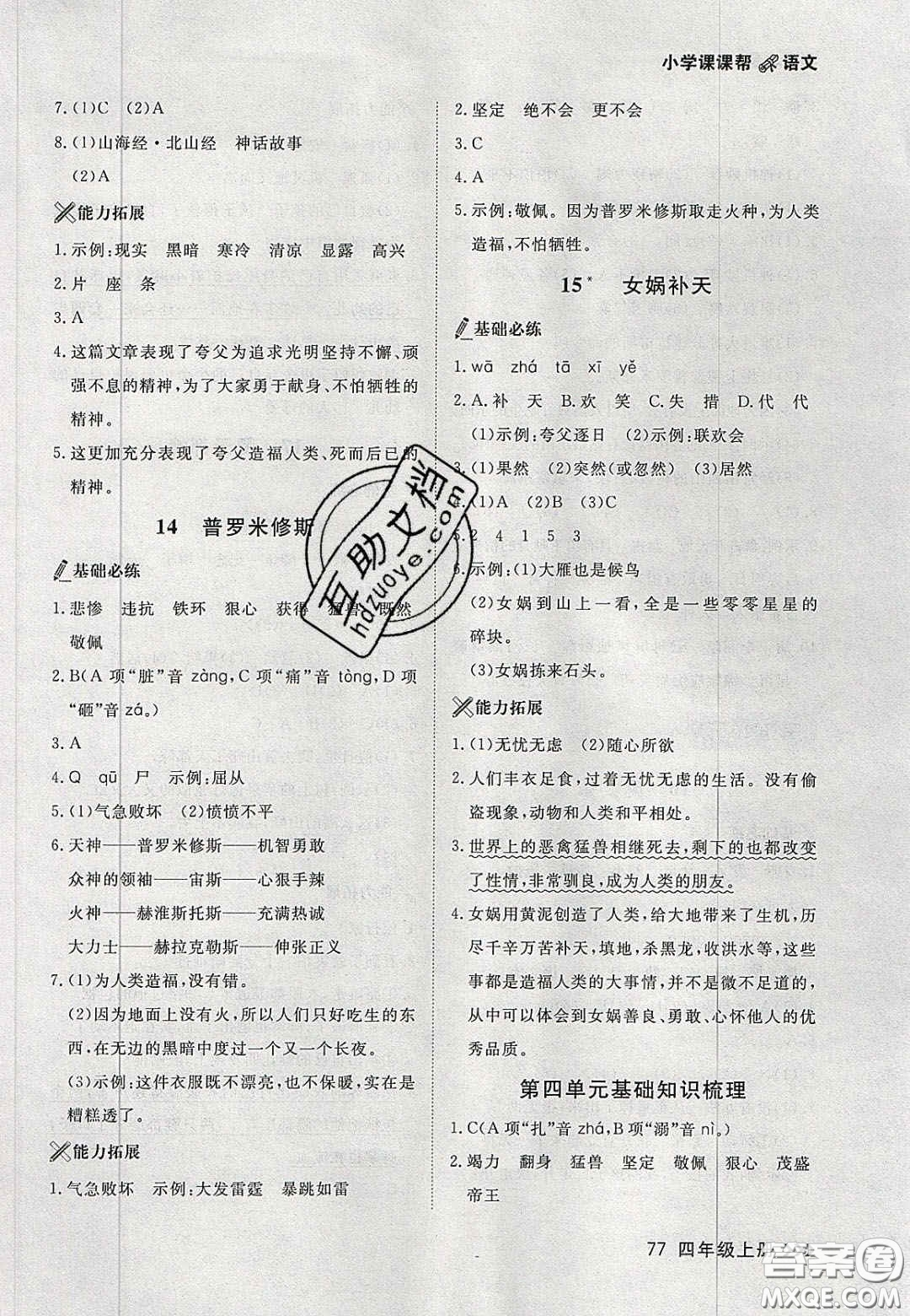 2020年學(xué)習(xí)之星課課幫大連市小學(xué)生同步作業(yè)四年級語文上冊人教版答案