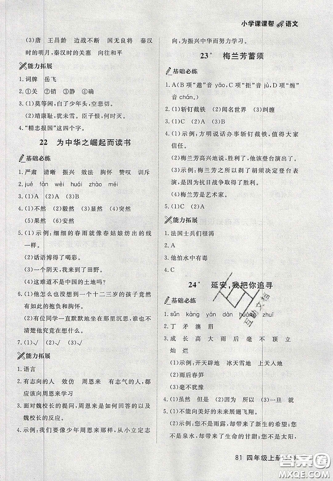 2020年學(xué)習(xí)之星課課幫大連市小學(xué)生同步作業(yè)四年級語文上冊人教版答案