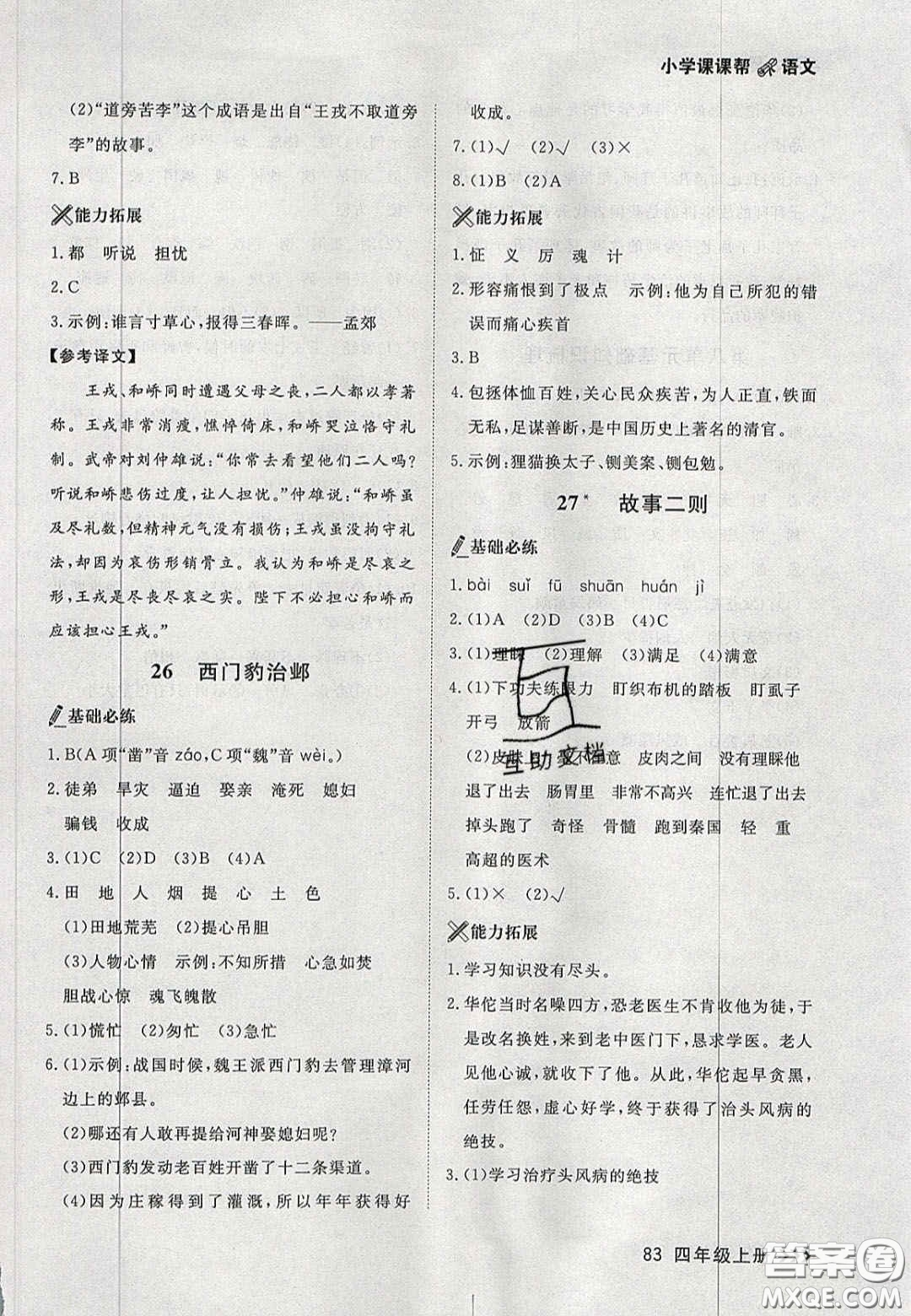 2020年學(xué)習(xí)之星課課幫大連市小學(xué)生同步作業(yè)四年級語文上冊人教版答案