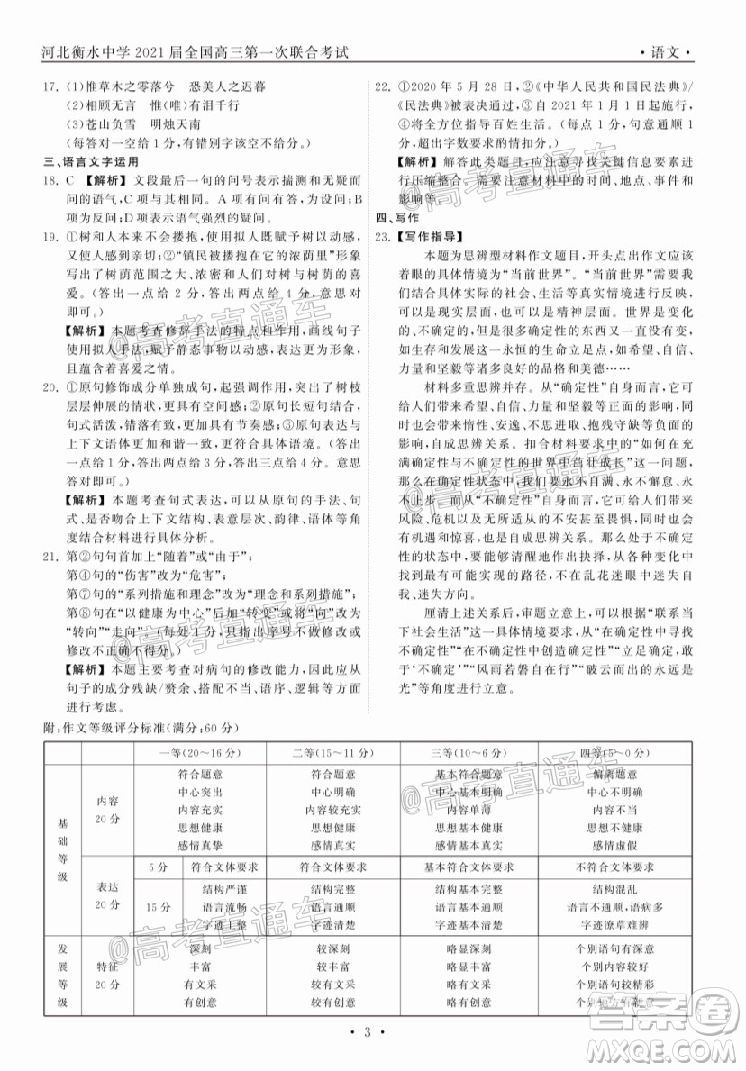 河北省衡水中學(xué)2021屆全國高三第一次聯(lián)合考試語文試題及答案